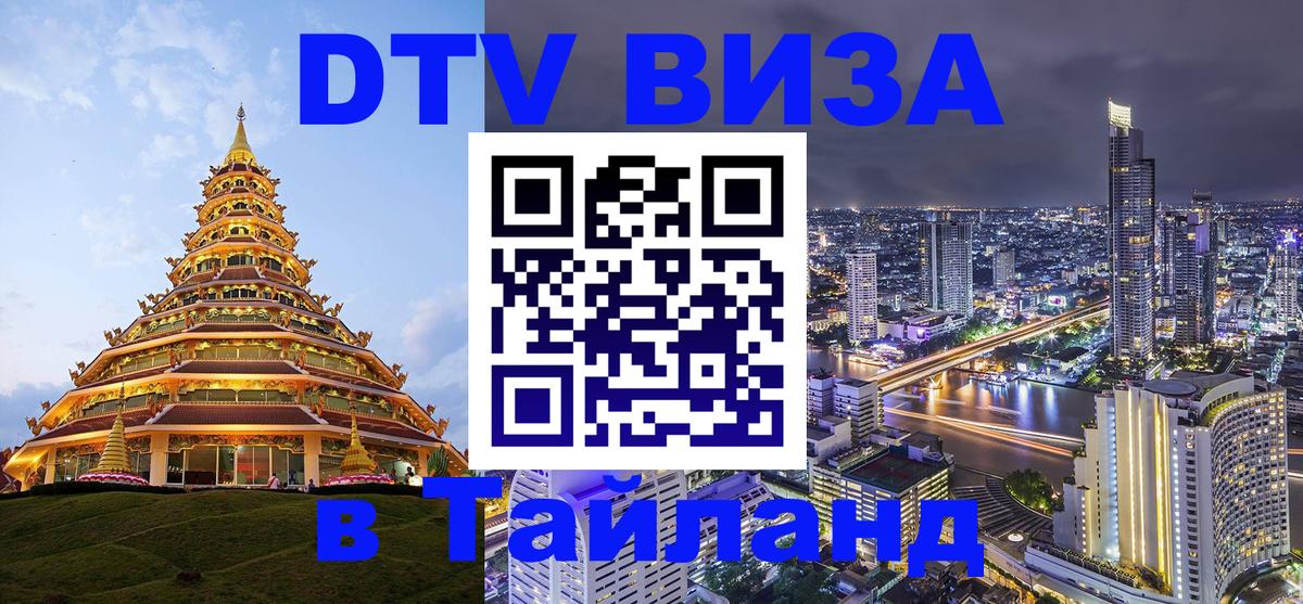 DTV Visa Тайланд купить Балашиха 