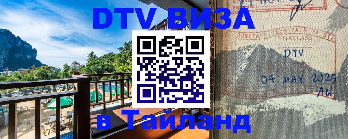 Виза ДТВ на 5 лет в Тайланд 